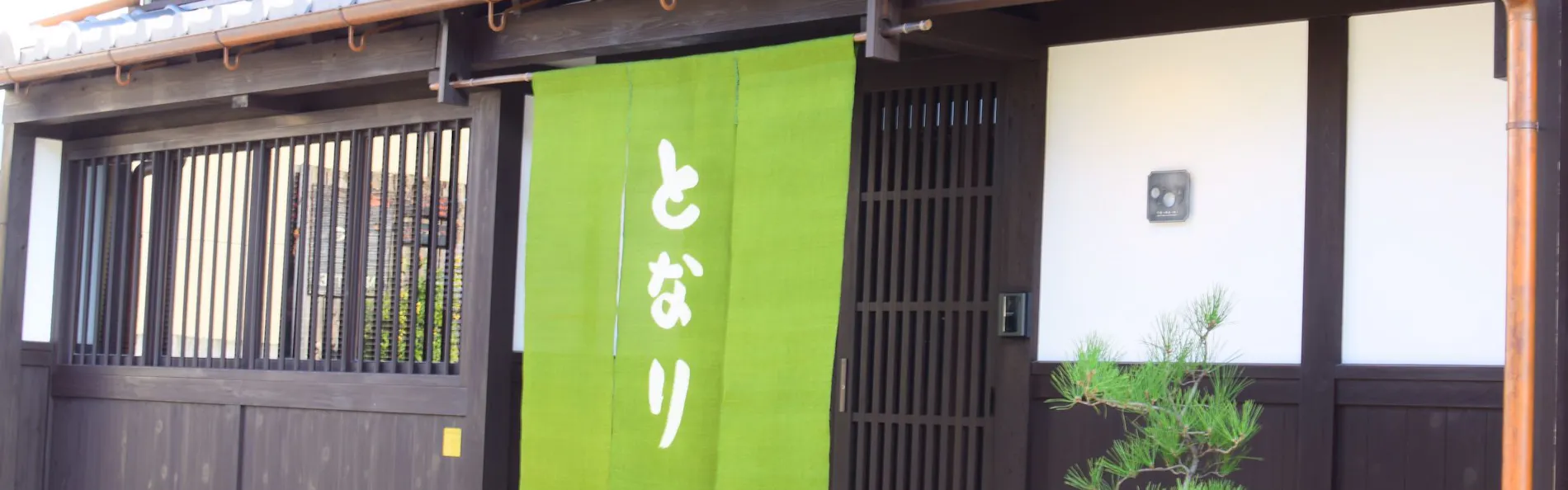 ならまち町家宿となり