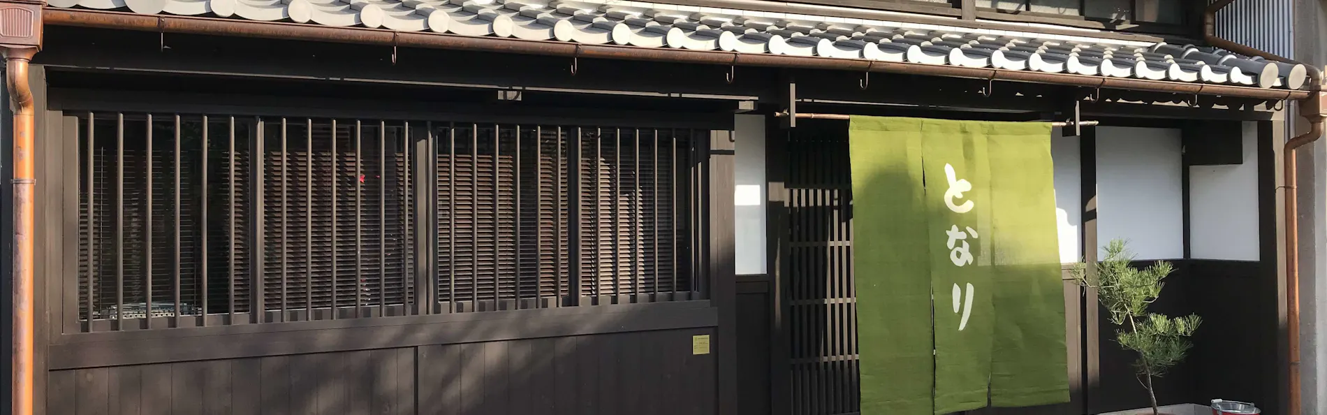ならまち町家宿となり