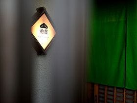 和美再美石動柏屋