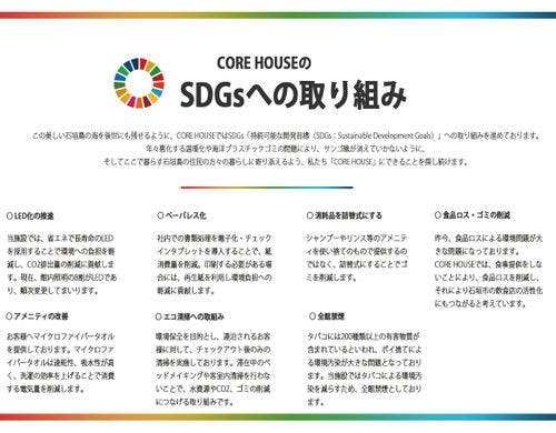 CORE HOUSE 石垣島のSDGsへの取り組み
