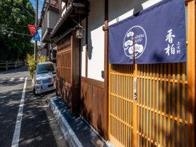 香柏 上七軒