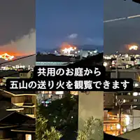 สามารถเพลิดเพลินกับเทศกาลโกซันโนะโอกุริบิจากโรงแรมได้