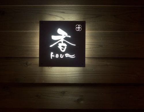 「香」 ～こう～