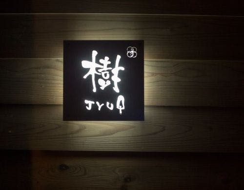 「樹」～じゅ～