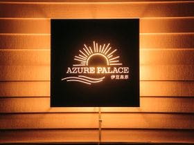 AzurePalace伊豆高原