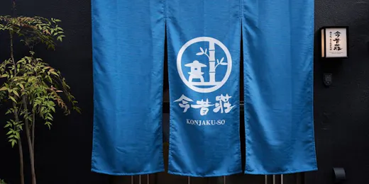 今昔荘 大阪 弁天町 - 屋上庭園 -