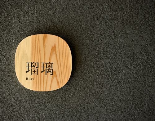 *【客室/瑠璃】