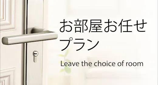 【お部屋タイプはホテルにおまかせ】寛ぎのシンプルステイプラン素泊まり