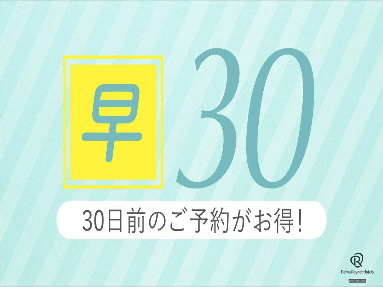 【早期割引30】素泊まり