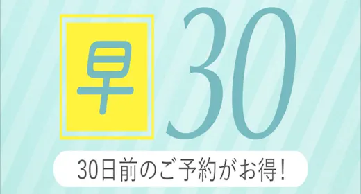 【早期割引30】朝食付