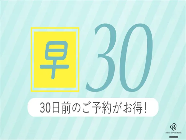 【早期割引30】素泊まり