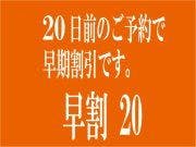 ネット予約限定【早割20】20日前迄の予約で割引きプラン