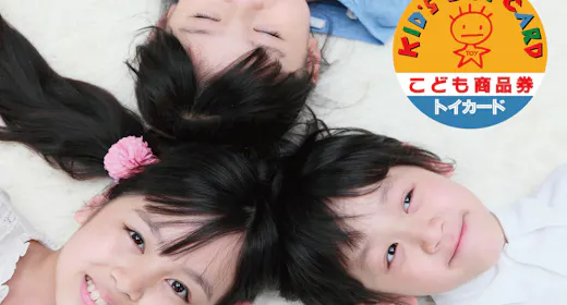 お子様、お孫様のプレゼントに!こども商品券1000円付きプラン(朝食サービス)