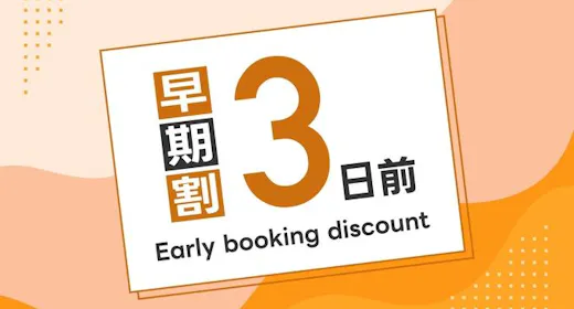 早期予約!3日前には準備万端プラン 【朝食無料サービス】