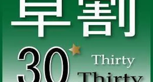 【早期得割】30日前までのご予約は10%OFF ※朝食バイキング無料サービス
