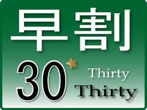 【早期得割】30日前までのご予約は10%OFF ※朝食バイキング無料サービス