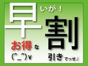 【早期得割】10日前までのご予約は5％OFF ※朝食バイキング無料サービス