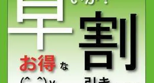 【早期得割】10日前までのご予約は5%OFF ※朝食バイキング無料サービス