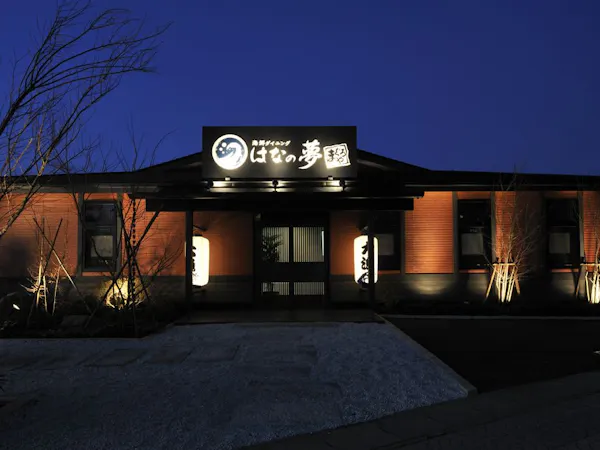 【朝食・夕食券付】はなの夢で食べる まんぷくお食事券付きプラン