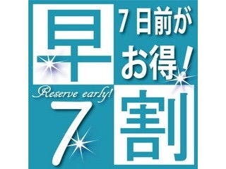 早期得割7日前プラン～早めの予約でお得に宿泊～