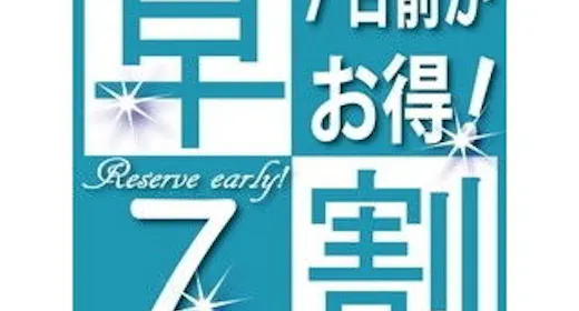 早期得割7日前プラン~早めの予約でお得に宿泊~