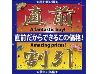 【　直前割　】～　前日から4日前に要予約　～　朝食はもちろん無料サービス※