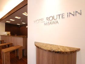 ホテルルートイン三沢