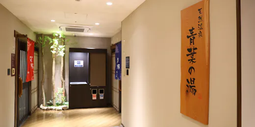 天然温泉 青葉の湯 ドーミーイン仙台ANNEX