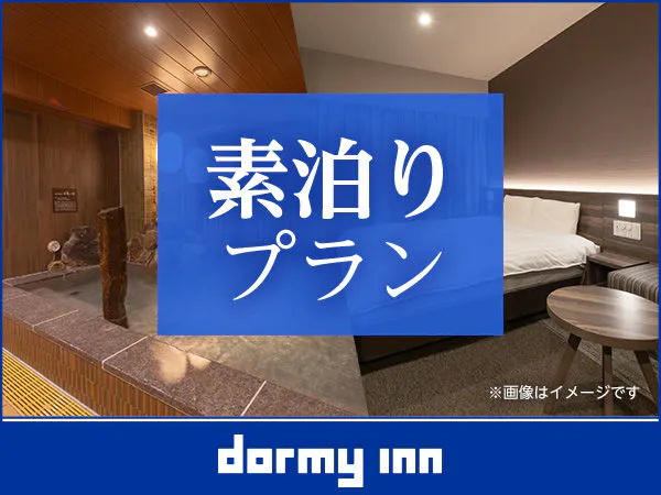 【天然温泉大浴場×サウナでととのう!】12時チェックアウトプラン!!<素泊まり>
