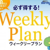 天然温泉 青葉の湯 ドーミーイン仙台ANNEX 【Weekly】ポイント最大11倍!お得な4連泊以上限定!割引プラン (素泊り)