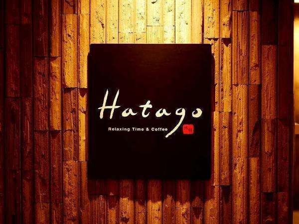 조식 장소 【하타고】