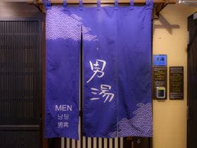 天然温泉 三洲の湯 ドーミーインEXPRESS三河安城