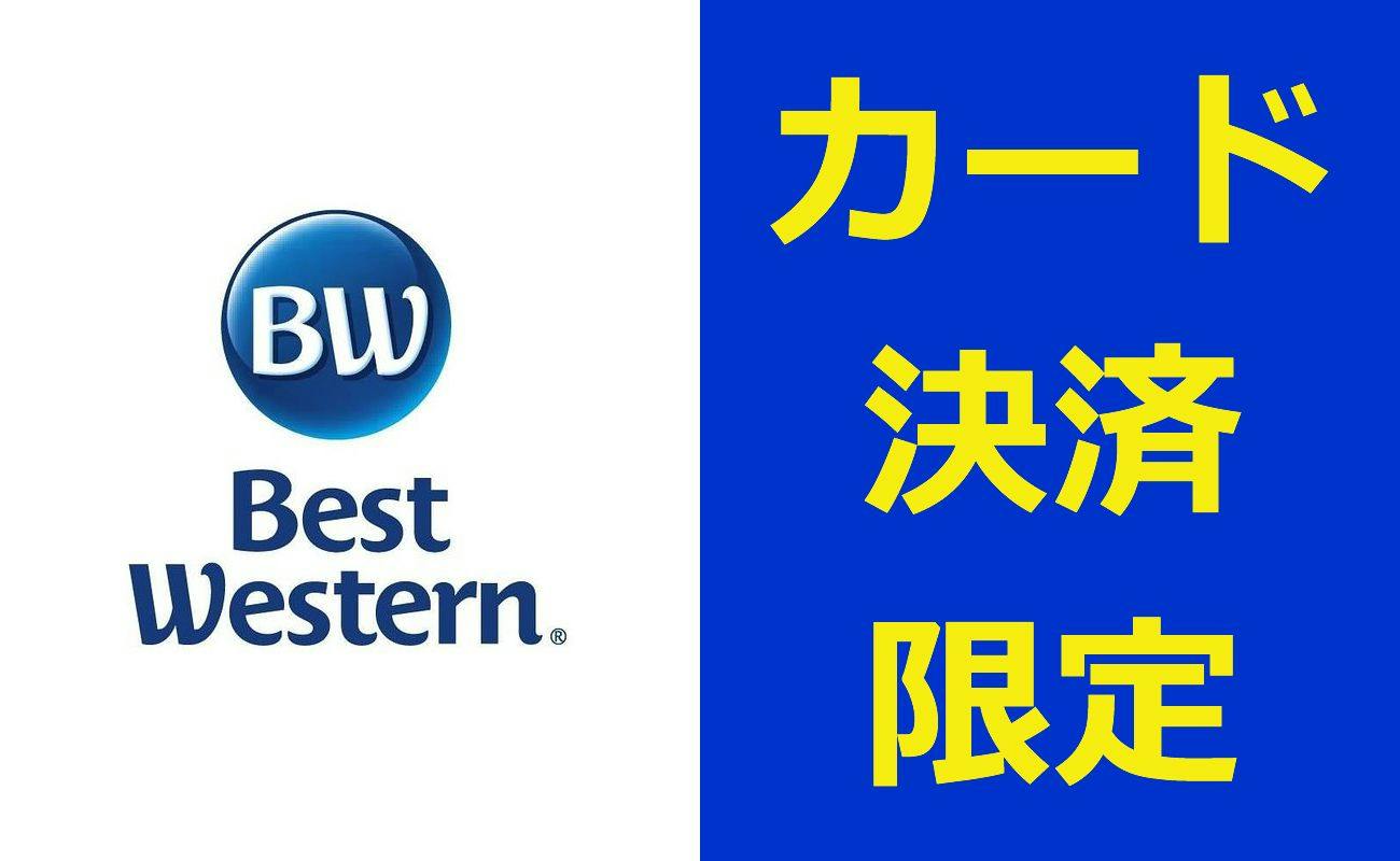 【返金不可・事前カード決済専用】BEST割の限定プラン【食事なし】