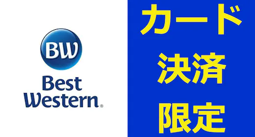 【返金不可・事前カード決済専用】BEST割の限定プラン【朝食付】