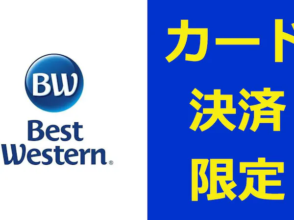 【返金不可・事前カード決済専用】BEST割の限定プラン【食事なし】