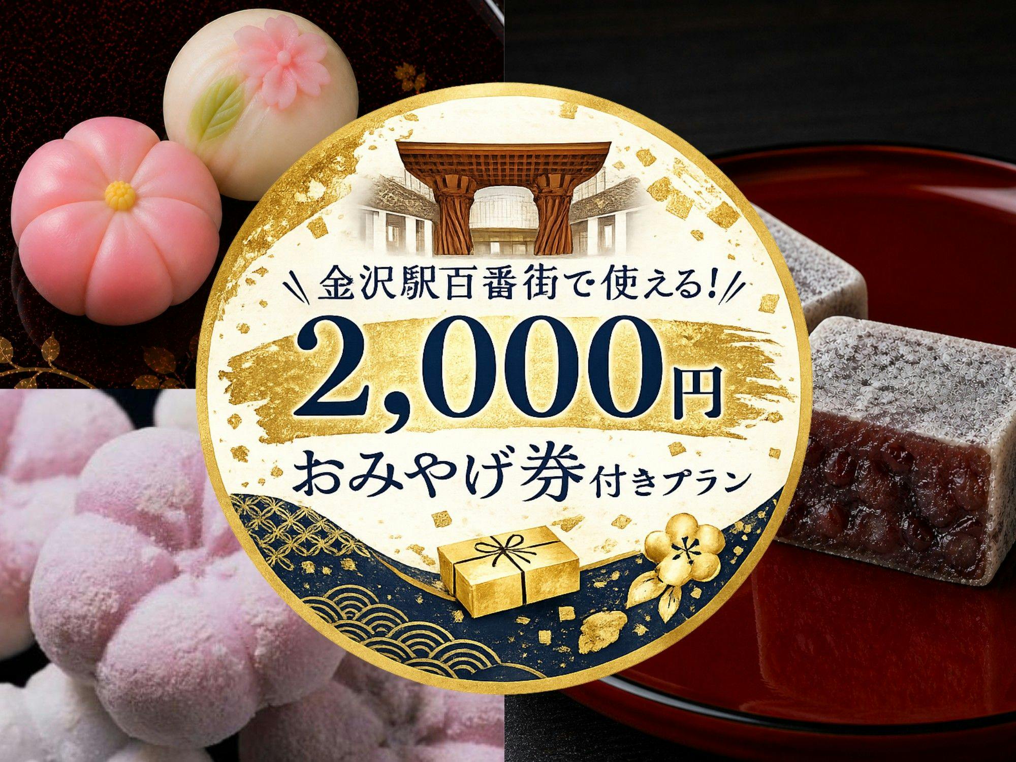 【2000円のおみやげ券付プラン】　金沢駅百番街のおみやげ館で使えます