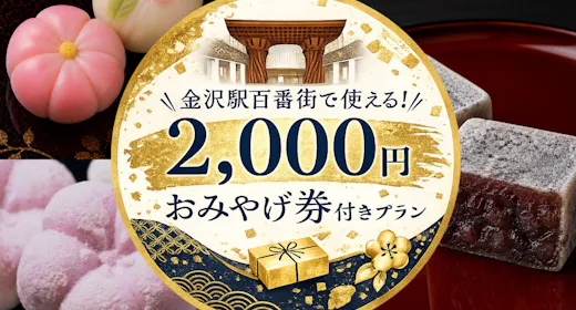 【2000円のおみやげ券付プラン】 金沢駅百番街のおみやげ館で使えます