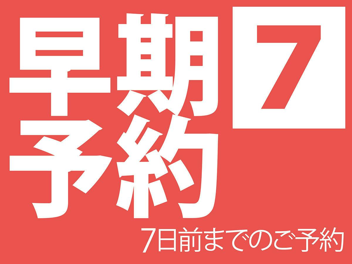 早期予約7