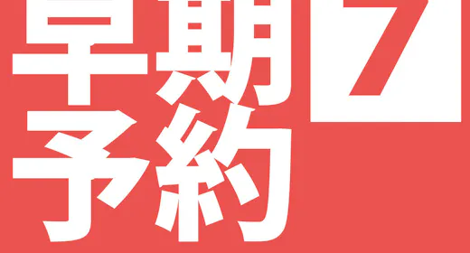 早期予約7
