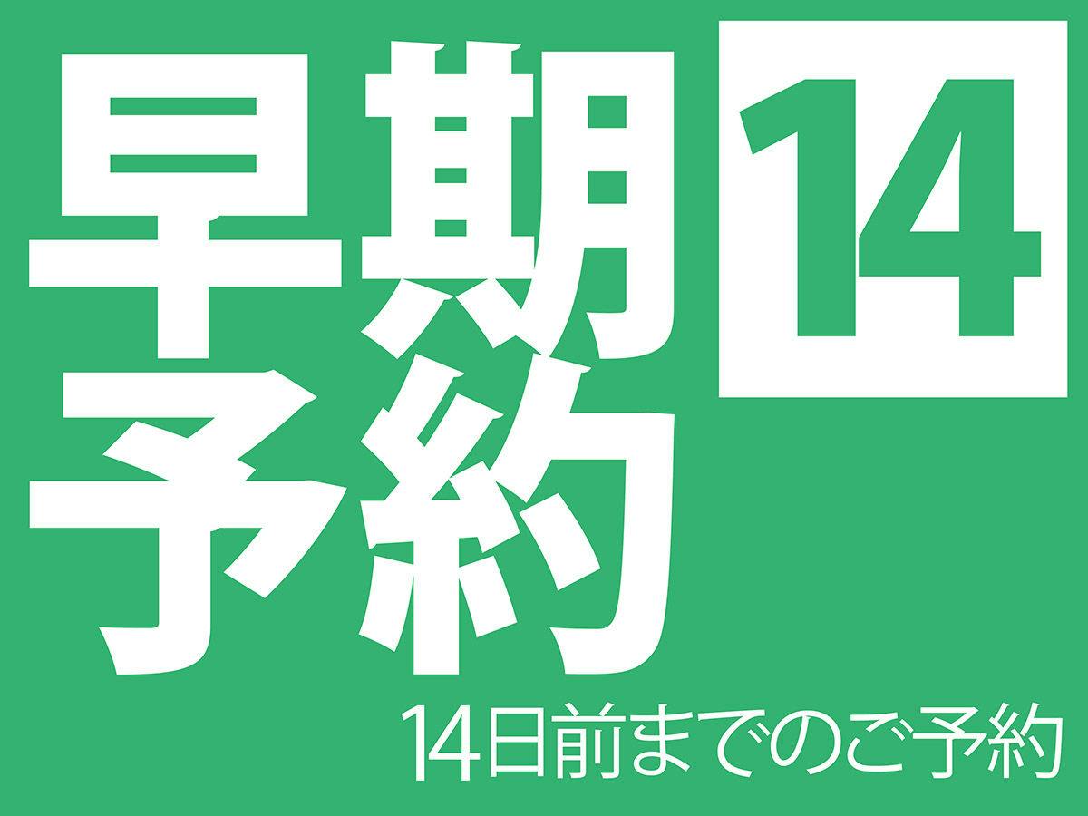 早期予約14