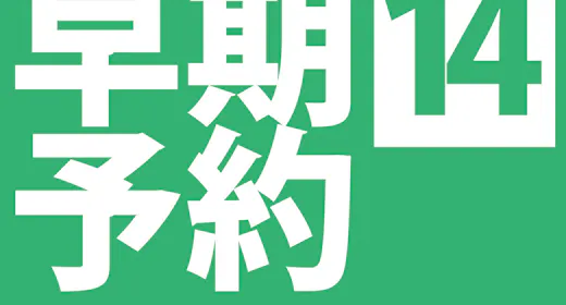 早期予約14 朝食付