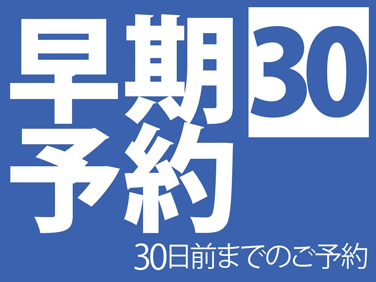 早期予約30