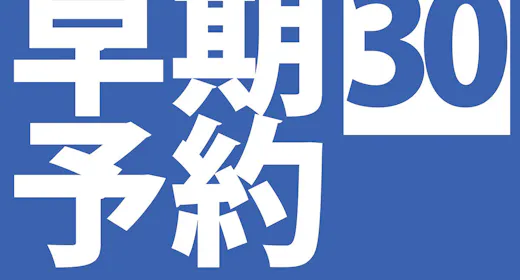 早期予約30 朝食付