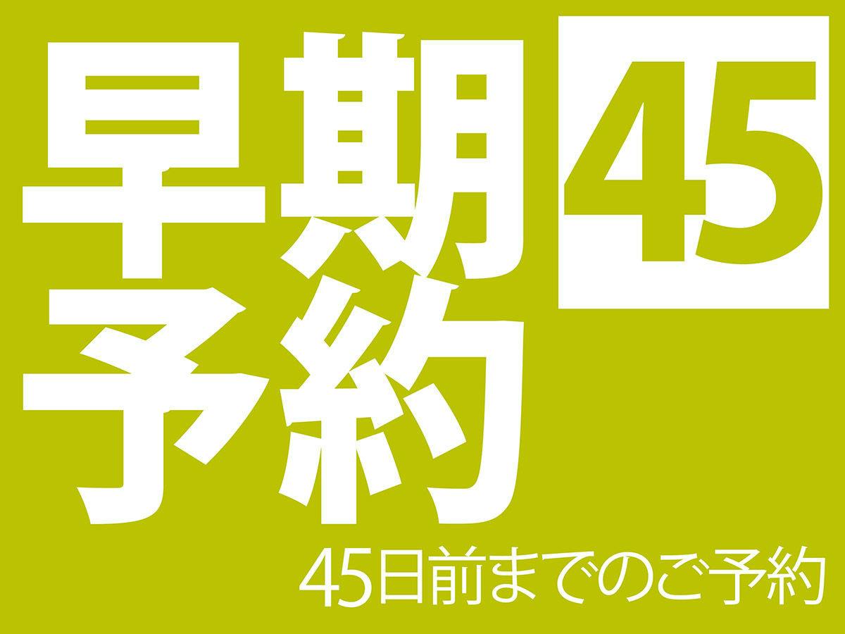 早期予約45