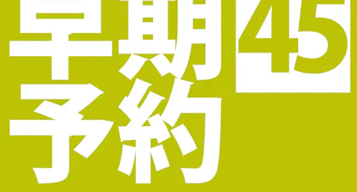 早期予約45 朝食付
