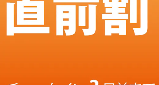 期間限定 直前割!