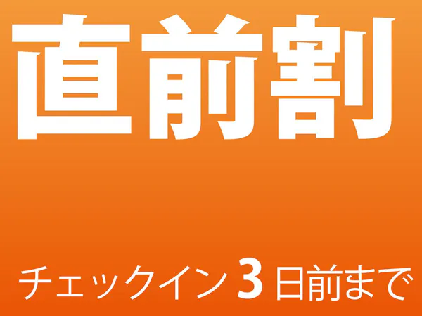期間限定 直前割!