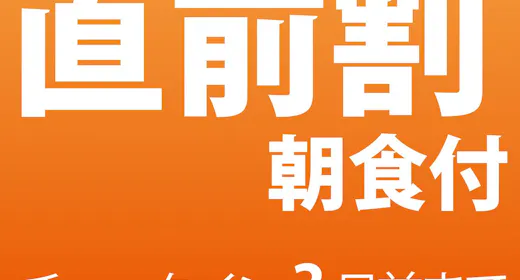 期間限定 直前割!(朝食付)