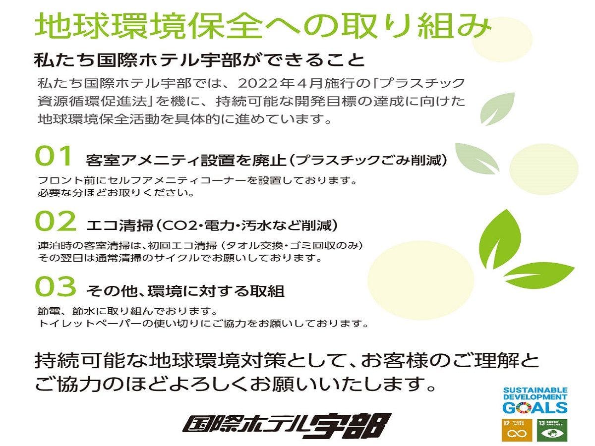 セルフアメニティ、エコ清掃