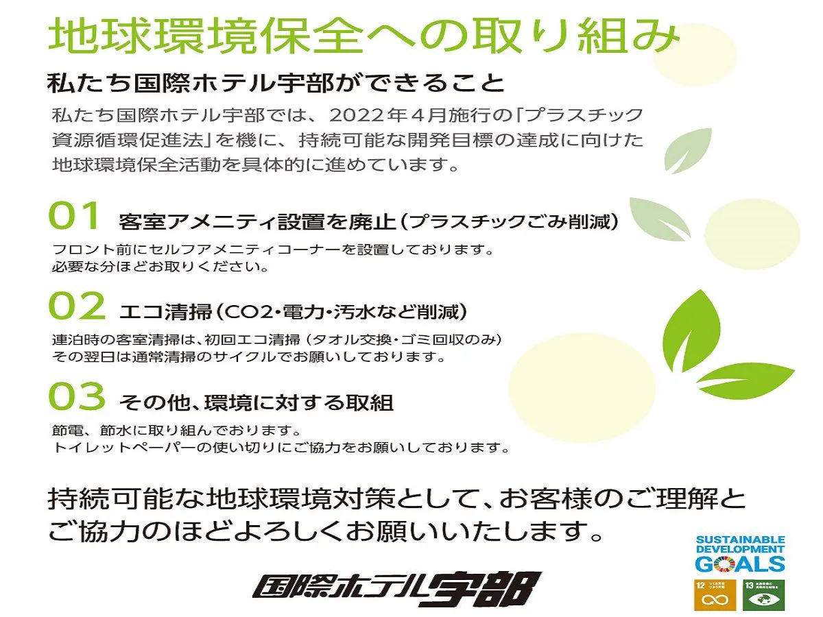 セルフアメニティ、エコ清掃